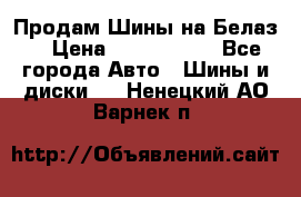 Продам Шины на Белаз. › Цена ­ 2 100 000 - Все города Авто » Шины и диски   . Ненецкий АО,Варнек п.